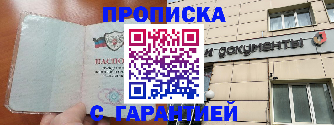 прописка законно в Отрадном